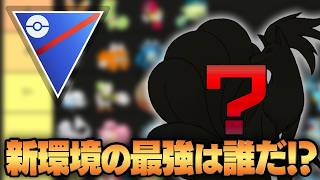 【新たな歩みシーズン】アプデの3日後に公式大会が開催されるヤバすぎる新シーズンが開幕ww新環境の最強ポケモンは誰なのか、徹底考察します！！【GBL】