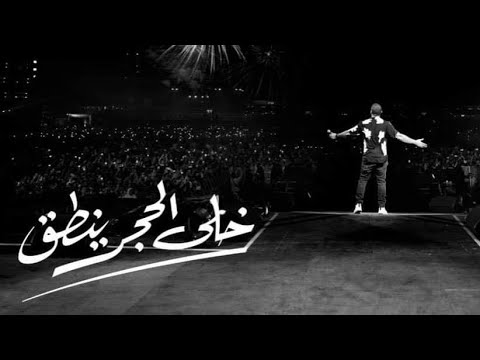 عمرو دياب واغنية خلى الحجر ينطق