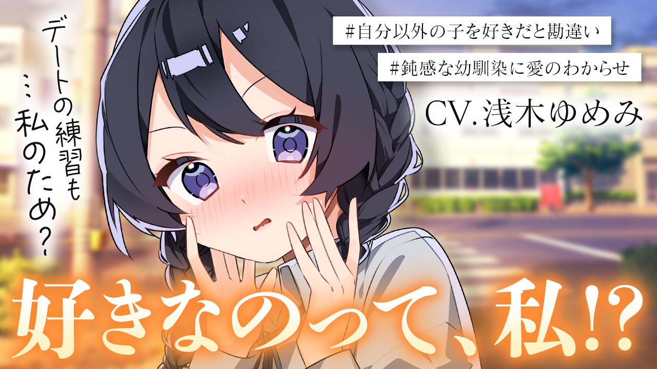 【両片思い/甘々】ずっと自分以外の子を好きだと勘違いしていた幼馴染が告白されたと言うので、告白して愛をわからせようと思います【男性向けシチュボ/ASMR/ロールプレイ】のサムネイル