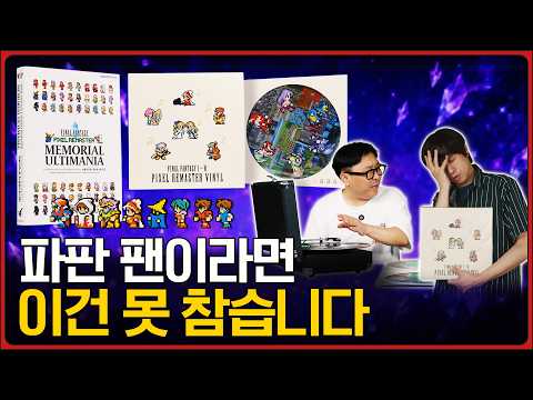 이걸 드디어 구했습니다… 파판 픽셀 리마스터 한정판 열어봤습니다