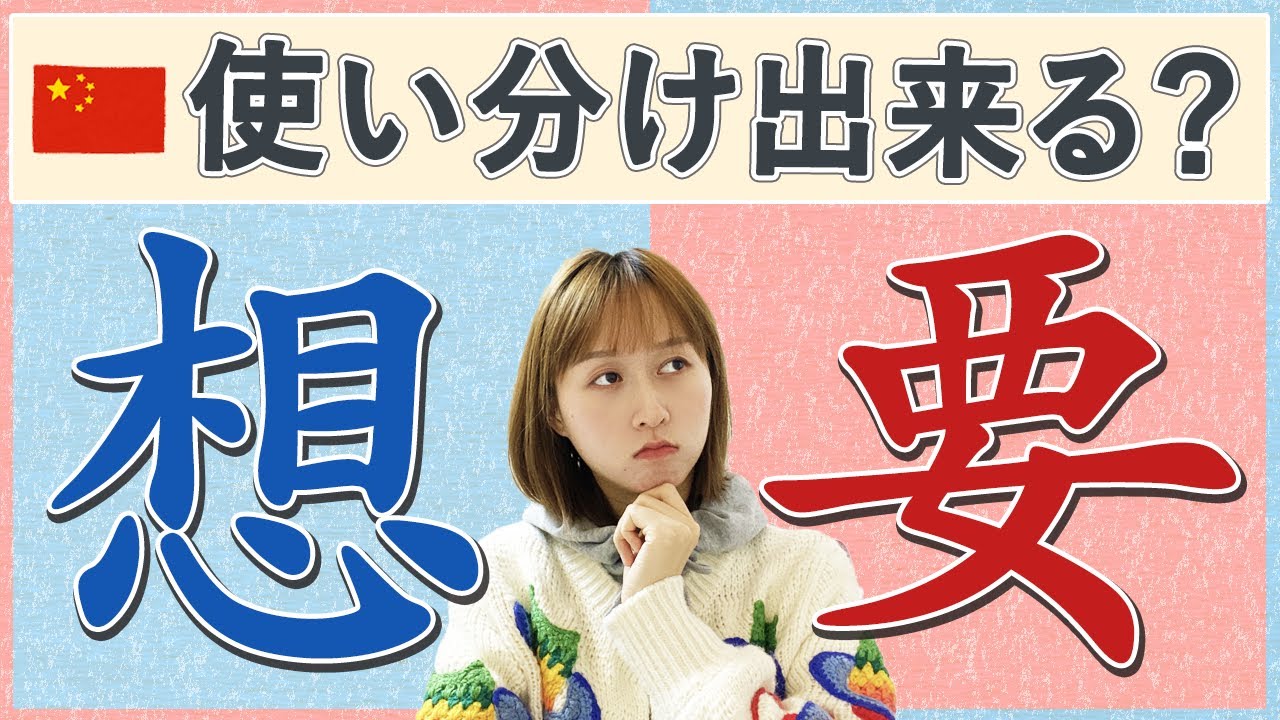 混同しがちな中国語！助動詞の【想/要】はこう使い分ける！