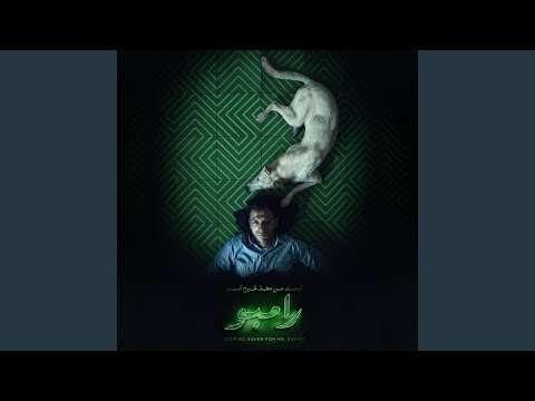 تروح لمين من فيلم البحث عن منفذ لخروج السيد رامبو