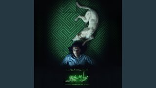 تروح لمين (من فيلم البحث عن منفذ لخروج السيد رامبو) - Lege-Cy
