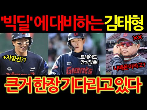 프로야구 롯데의 트레이드 끝나지 않았다 빅딜 에 대비하는 김태형 감독 큰 거 한 장 기다리고 있다 