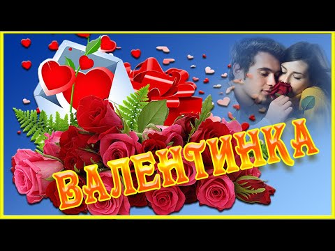 Валентинки.Футажи для поздравлений С Днем влюбленных в день Святого Валентина скачать бесплатно