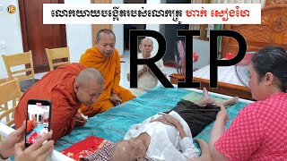 សូត្រធម៌និងជូនបុណ្យកុសលដល់លោកយាយបង្កេីតរបស់លោកគ្រូ​ ហាក់​ សៀងហៃ​ ចប់ធម៌លោកយាយផុតតែម្តងដូចជូនដំណើរយាយ