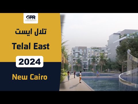 كمبوند تلال ايست التجمع الخامس     من شركة رؤية للتطوير العقاري