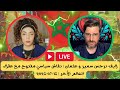 لايف نرجس سمير و عثمان نقاش سياسي مفتوح مع عقلاء العالم الأخر 15 07 2025 