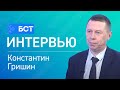 Финансы: что делать? Константин Гришин. Интервью