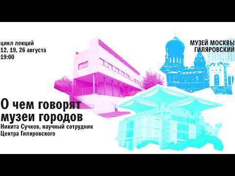 О чем говорят музеи: отражение русского влияния в зарубежных городских музеях