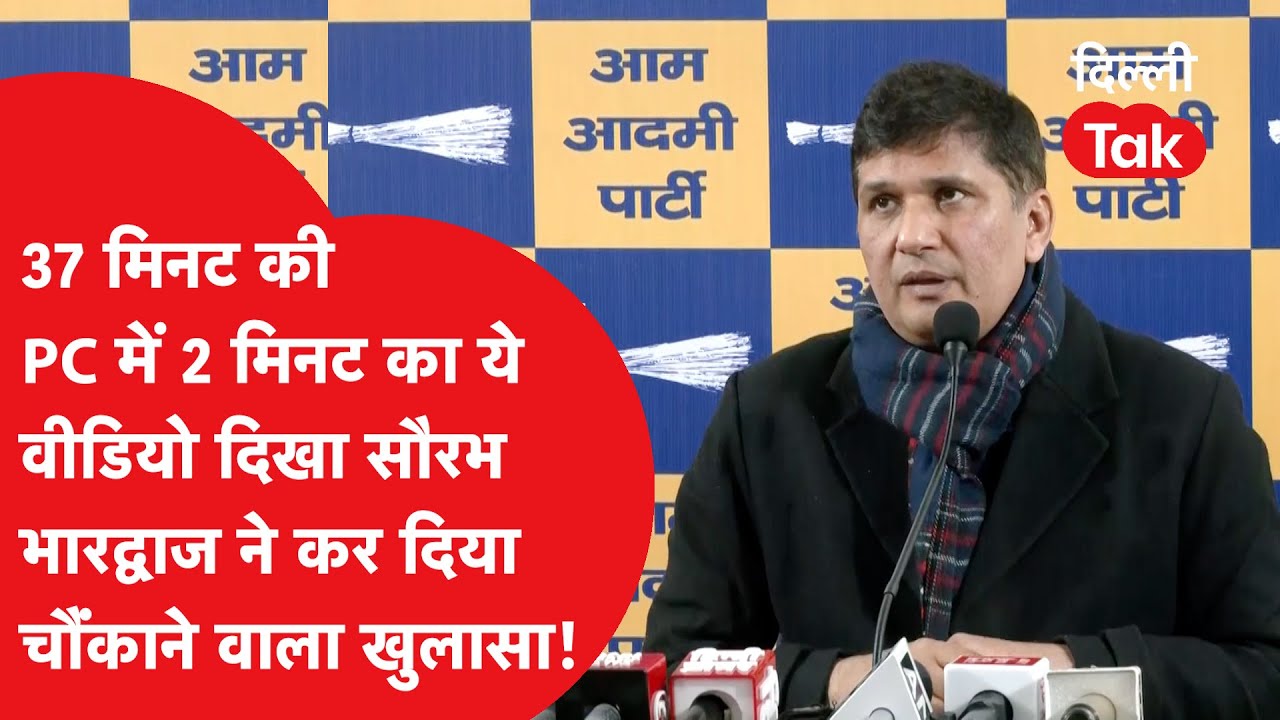 37 मिनट की PC में 2 मिनट का ये वीडियो दिखा Saurabh Bhardwaj ने कर दिया चौंकाने वाला खुलासा!।DilliTak