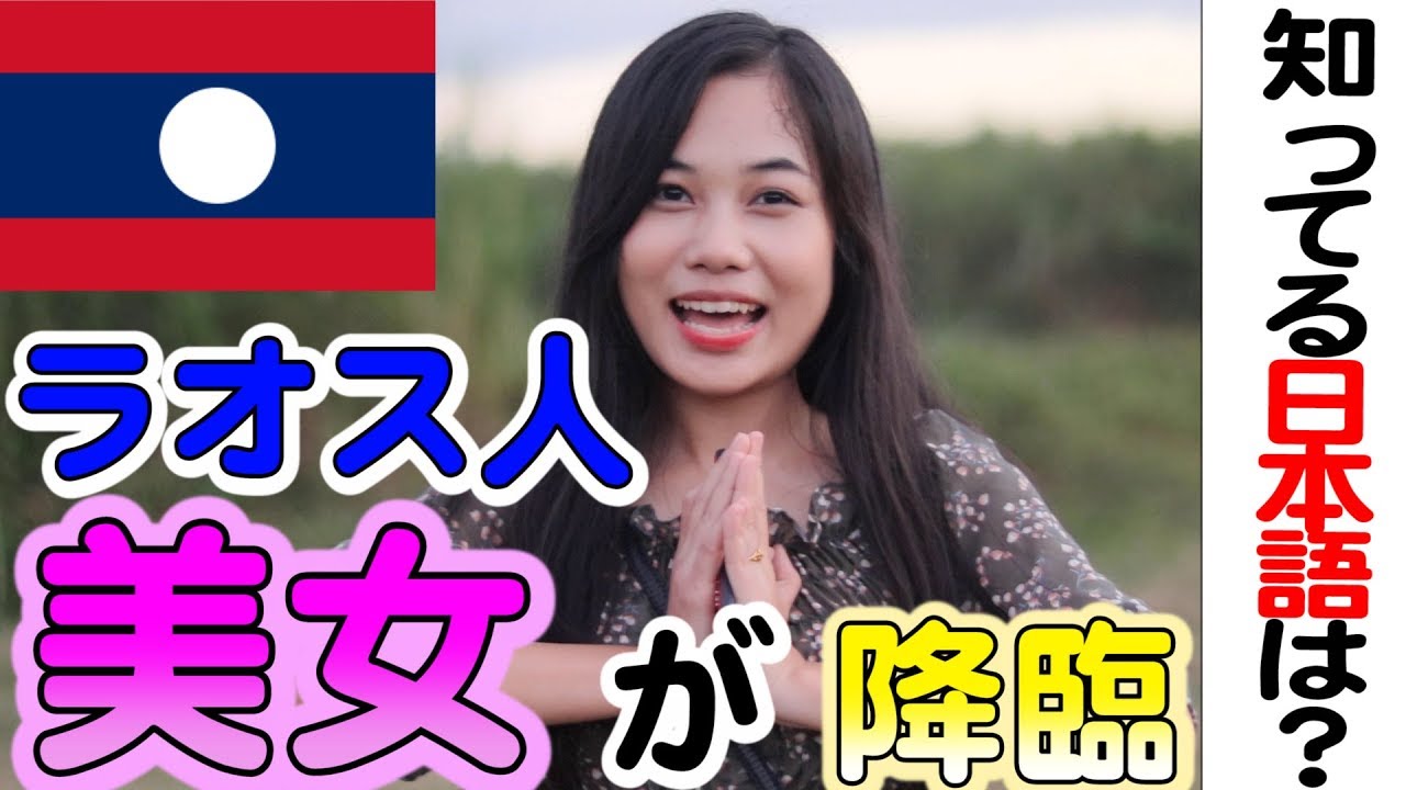ラオス美女降臨 ラオス人に聞いた 知っている日本語は何ですか 外国人インタビュー ビエンチャン Youtube