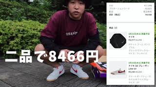 【9/29まで】NIKEアプリでセール品からさらに25％OFFで購入した商品を見せるぜ‼︎