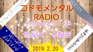 コドモメンタルRadio20190220