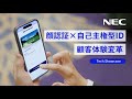 顔認証×自己主権型IDによる顧客体験変革 [NEC公式]