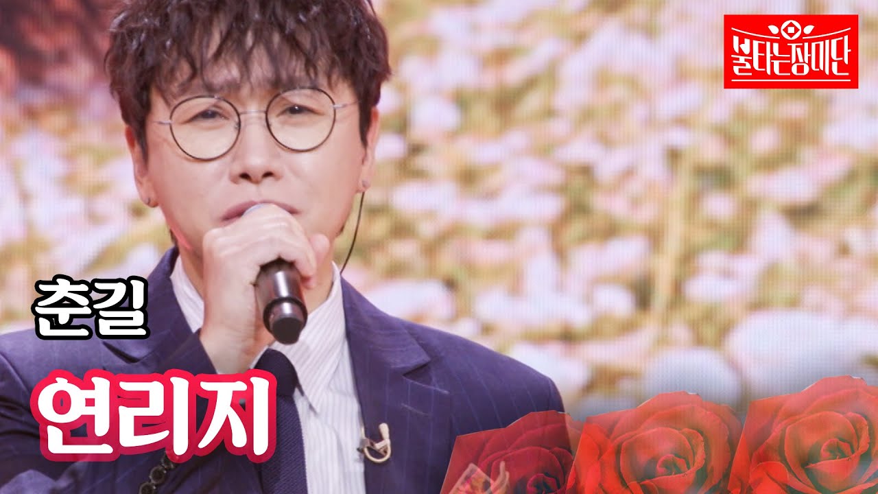 춘길 - 연리지｜불타는 장미단 17회