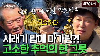 Half rice, half dried radish greens! A savory soybean paste stew meets margarine, the Naturalist'...