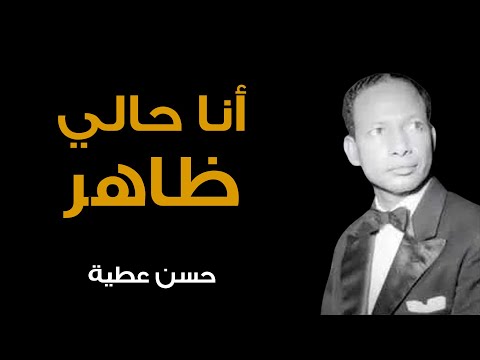 أنا حالي ظاهر حسن عطية طرب سوداني موسيقى سودانية