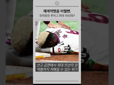 재계약했음 어쩔뻔  유죄받은 <strong>푸이그</strong> 최대 15년형