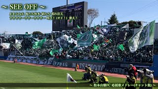 【信州よりの使者】松本山雅FC チャント集
