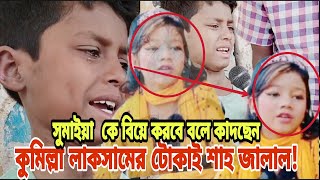 সুমাইয়া  কে বিয়ে করবে বলে কাদছেন কুমিল্লা লাকসামের টোকাই শাহ জালাল! Jagat Tv