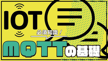 【初心者向け】MQTTの基本｜IoT時代に必須の通信方式
