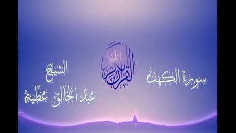 سورة الكهف بصوت عذب الشيخ عبد الخالق عطية #alquran alkarim#