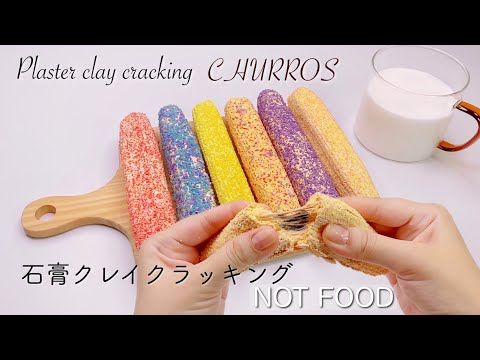 【ASMR】🍭パリパリチュロスクレイクラッキング🥨【音フェチ】Plaster clay cracking CHURROS 석고 점토 크래킹 츄로스