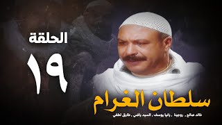 مسلسل سلطان الغرام - الحلقة 19 ( التاسعة عشر ) بطولة خالد صالح | Sultan Alghram - Eps 19