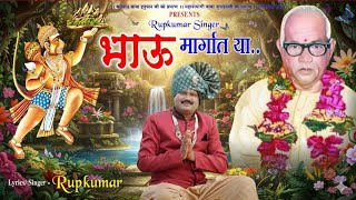 BHAU MARGAT YA  ।  भाऊ मार्गात या  । #newsong #parmatmaeksong 