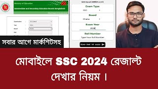 মোবাইলে SSC 2024 রেজাল্ট দেখার নিয়ম | ssc result dekhbo kivabe 2024 screenshot 3