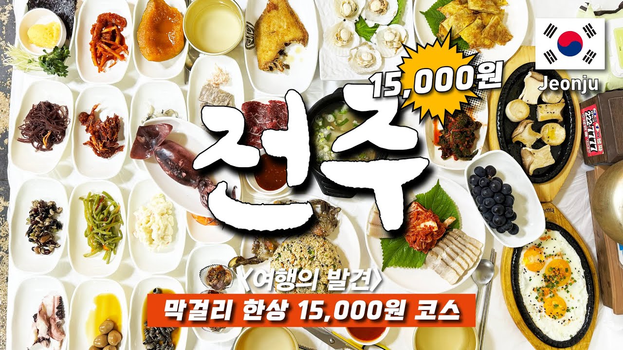 전주 현지인 맛집 Best 6곳 feat. 한옥마을 둘레길 - 구글지도 포함