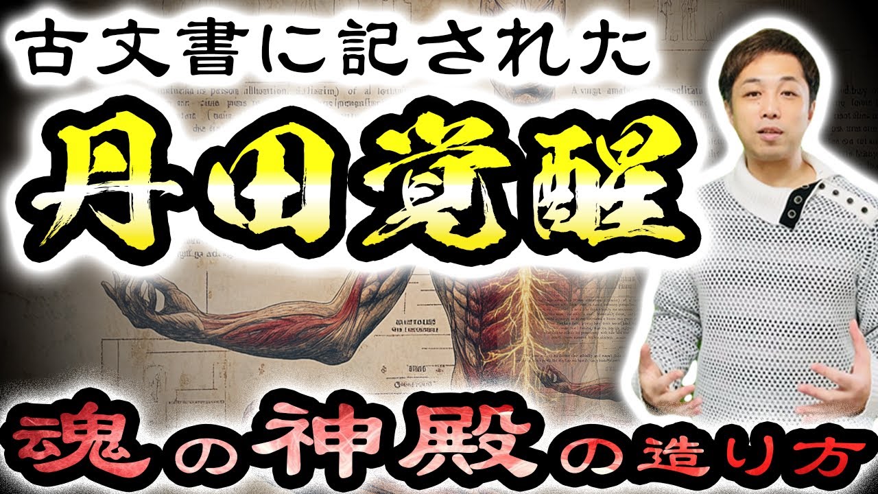 たった◯◯するだけで丹田が目覚める「丹田覚醒メソッド」大公開
