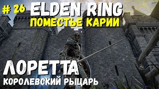 Elden Ring Поместье Карии / Кольцо Элден Лоретта, королевский рыцарь / Элден ринг прохождение #26