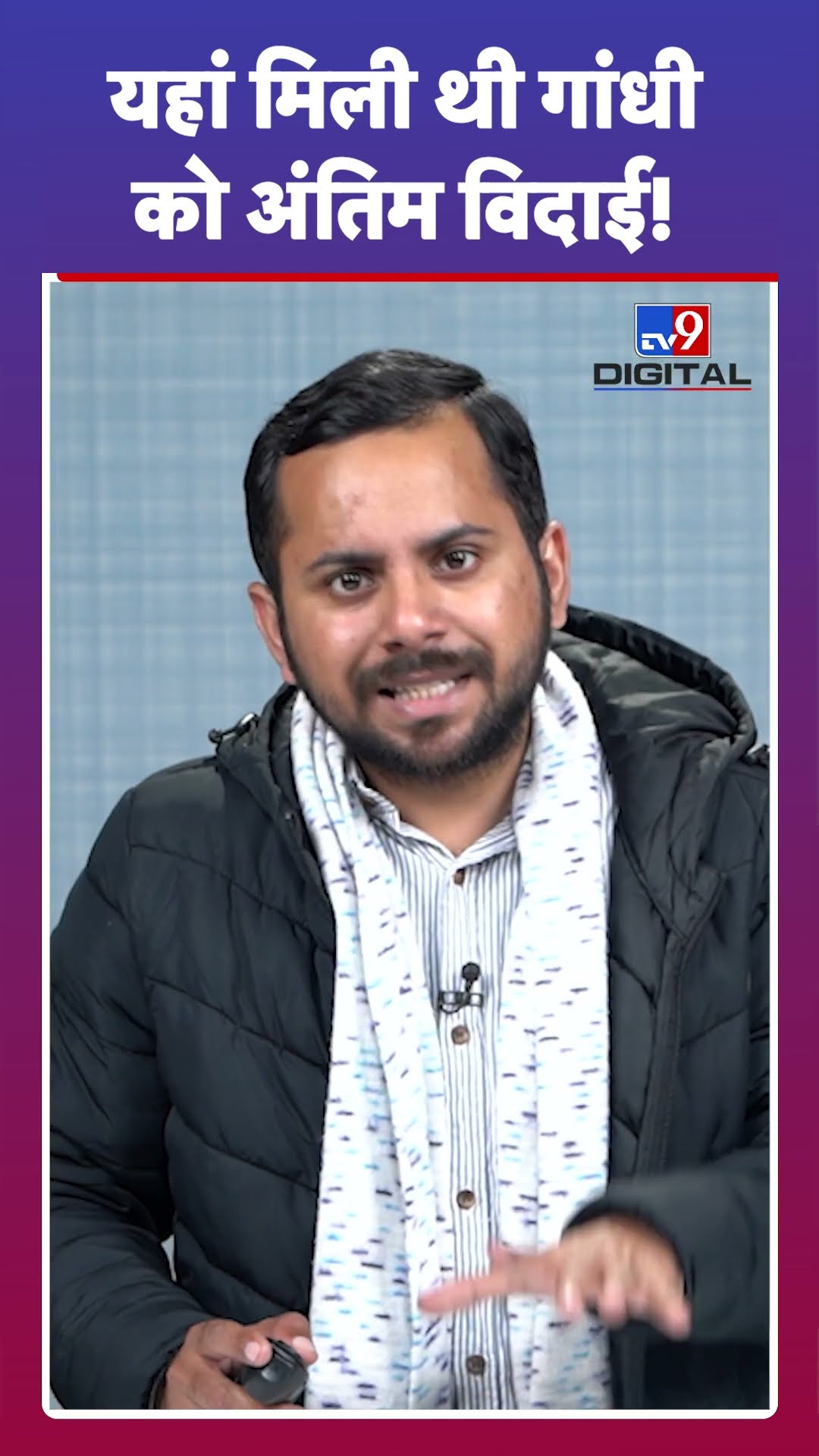 राजधानी Delhi की इस जगह में दी गई थी Mahatma Gandhi को विदाई #tv9d #Shorts
