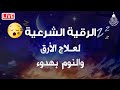 الرقية الشرعية لعلاج الأرق والنوم بهدوء وراحة وسكينة 😌🎧 صوت هادئ راحة نفسية لا توصف