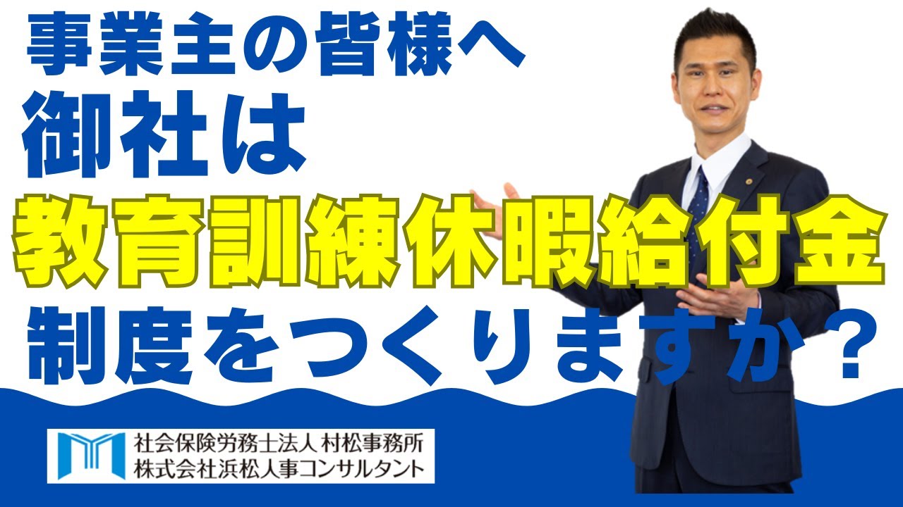 【村松事務所 #243】御社は”教育訓練休暇給付金”制度つくりますか？