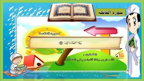 سورة الفاتحه بصوت طفل جميل مكرار // قران كريم بصوت جميل