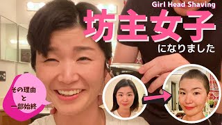 なぜ？！ふつうのママでしたが、坊主女子になりました！【一部始終】／Why?! Head shaving on my birthday!