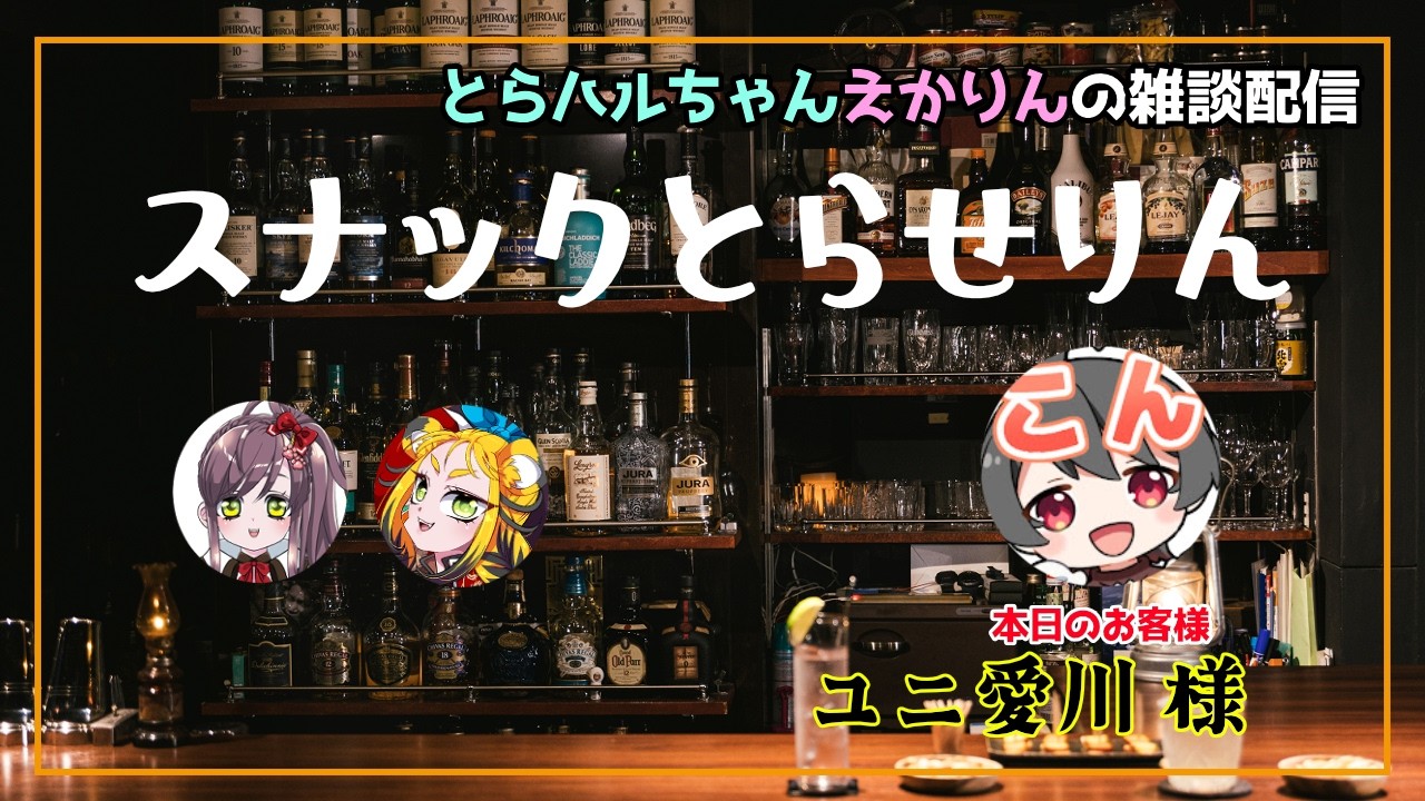 【雑談配信】スナックとらせりん🐯🍺ゲスト：ユニ愛川 様【概要欄みてね】
