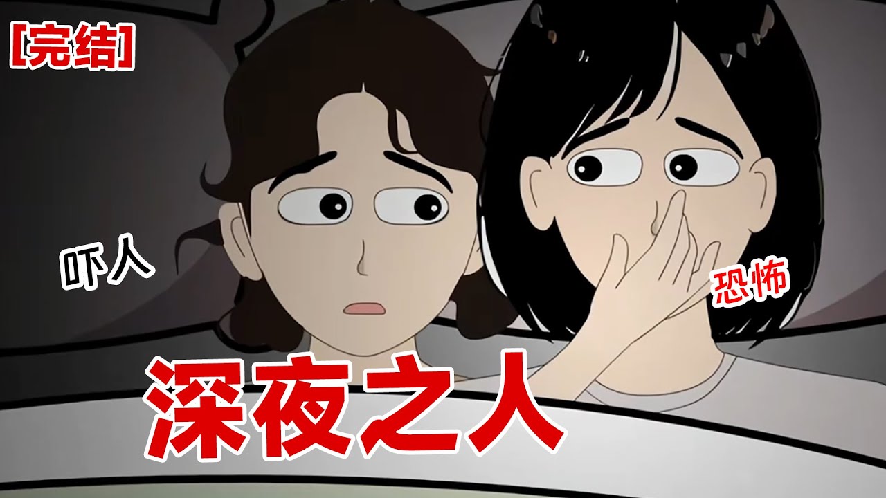 【完结】《深夜之人》半夜，闺蜜将我的嘴巴死死捂住。我以为要噶掉了，没想到外面进来一个陌生人