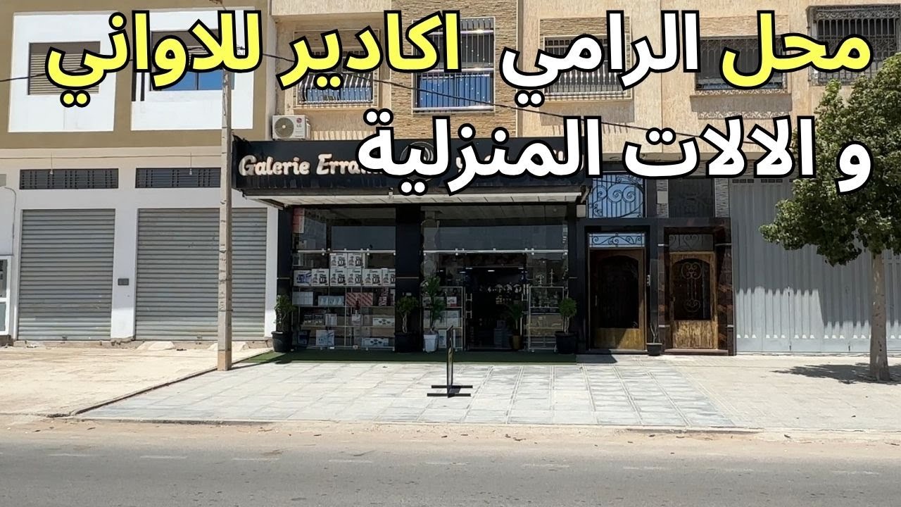 اكاديرأفضل  متجر للاواني  والالات المنزلية و التوصيل لجميع المناطق