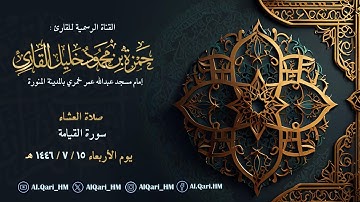 عشائية يوم الأربعاء سورة القيامة تلاوة تحبيرية 15-7-1446 هـ القارئ حمزة بن محمود خليل القارئ