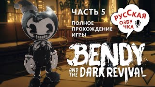 Bendy And The Dark Revival На Русском Языке. Часть 5. Вечная Машина (Глава 3) Прохождение