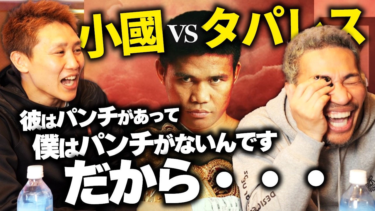 小國vsタパレス。絶望的で最悪な相性を前に、迷言がうまれた―