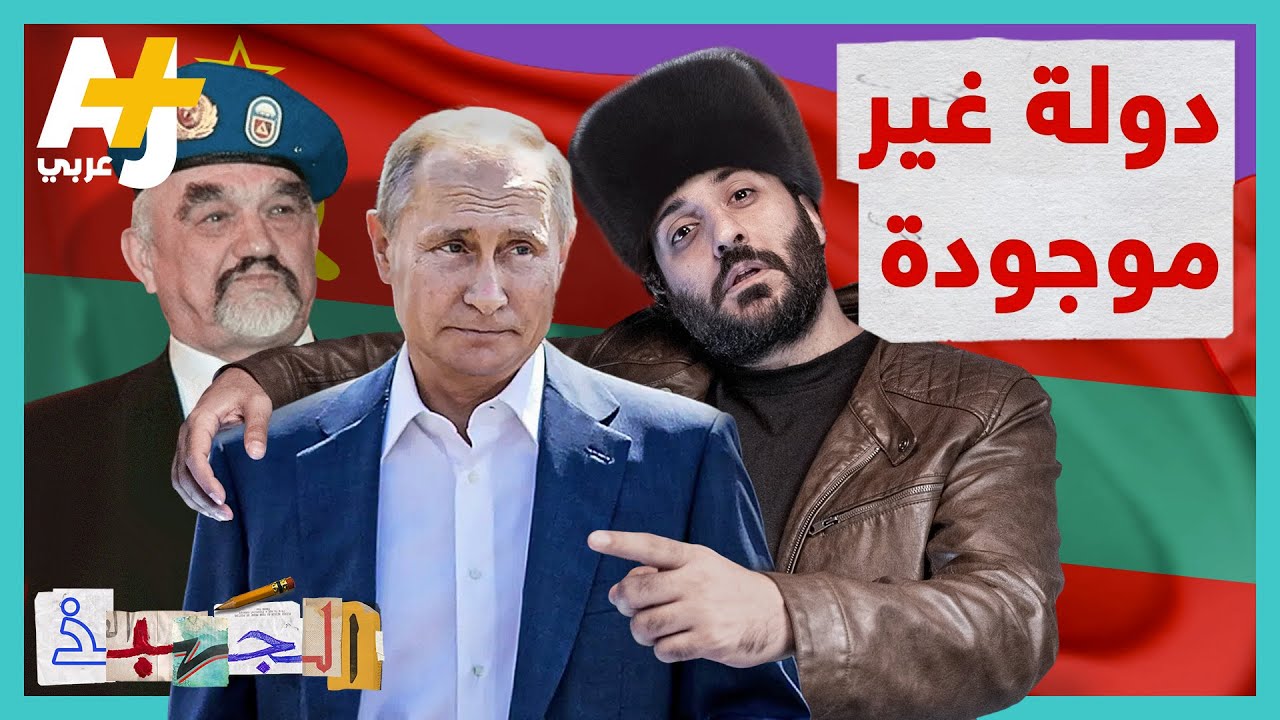 الجهبذ | هل سمعتم عن “ترانسنيستريا” البلد غير الموجود على الخريطة؟