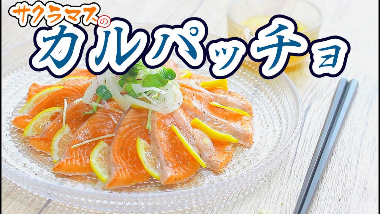 169 サクラマスのカルパッチョ - YouTube