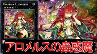 YGOPRO】 Traptrix Allomerus - YouTube