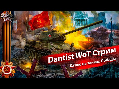 Видео: День Победы в WoT Console