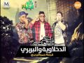 مهرجان الدخلاوية والبربرى غناء فيلو تونى حوده ناصر توزيع فيلو 